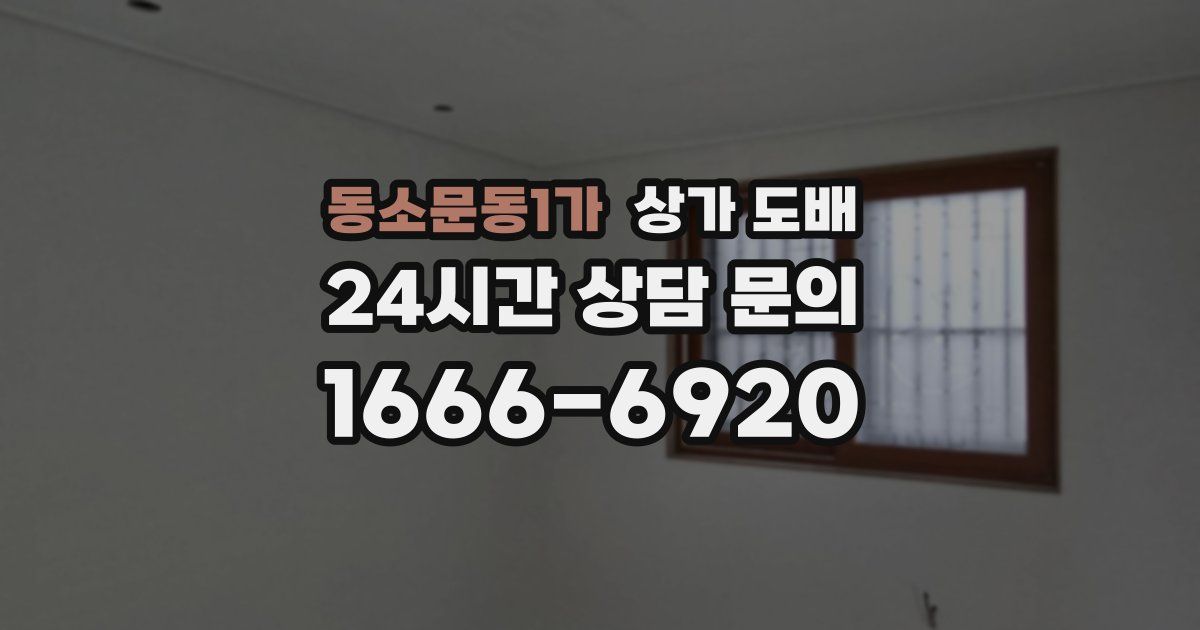 동소문동1가 상가 도배