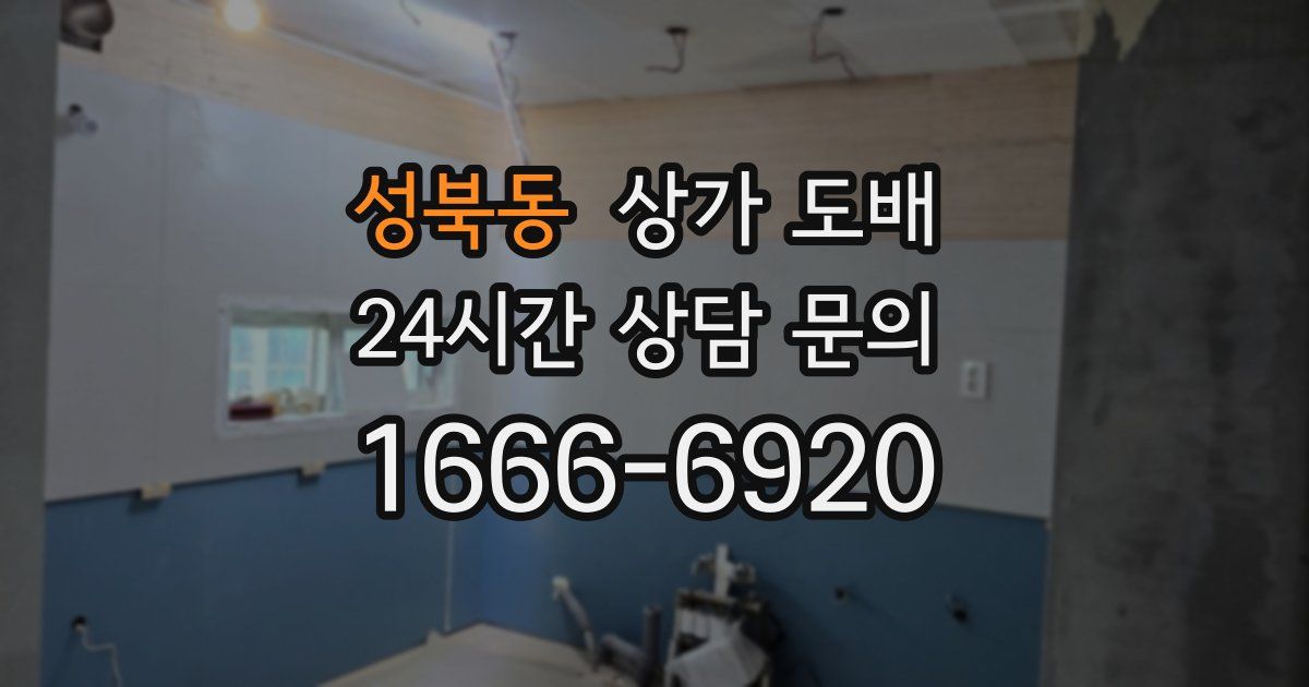 성북동 상가 도배