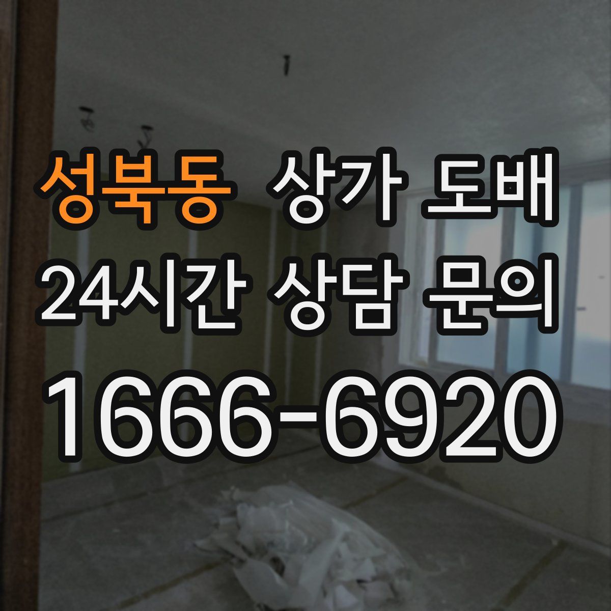 성북동 상가 도배