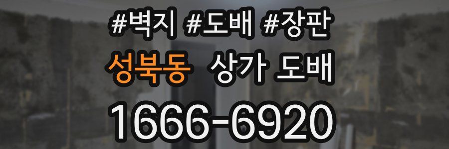 성북동 상가 도배