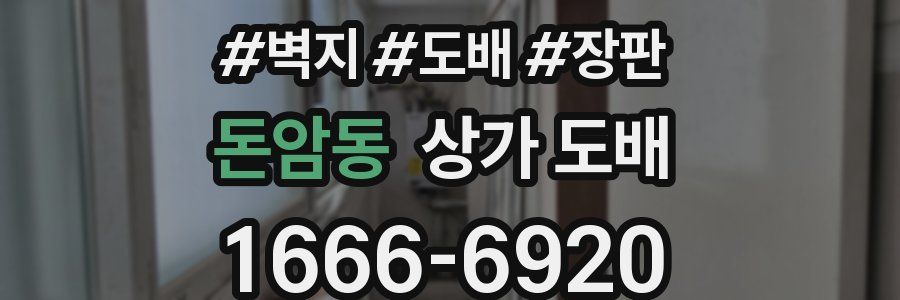 돈암동 상가 도배