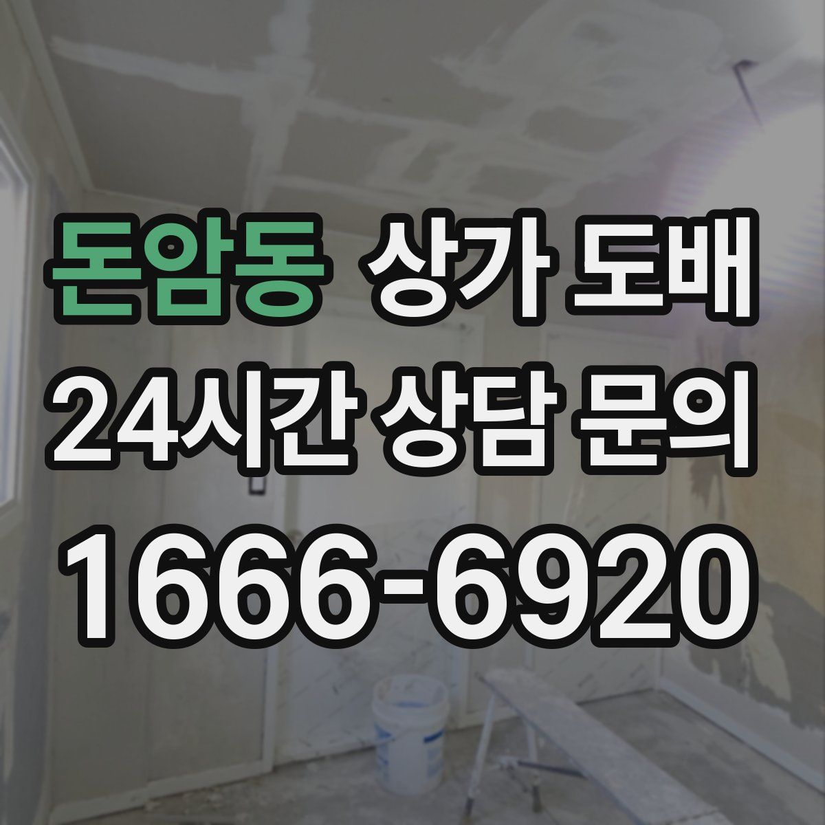 돈암동 상가 도배