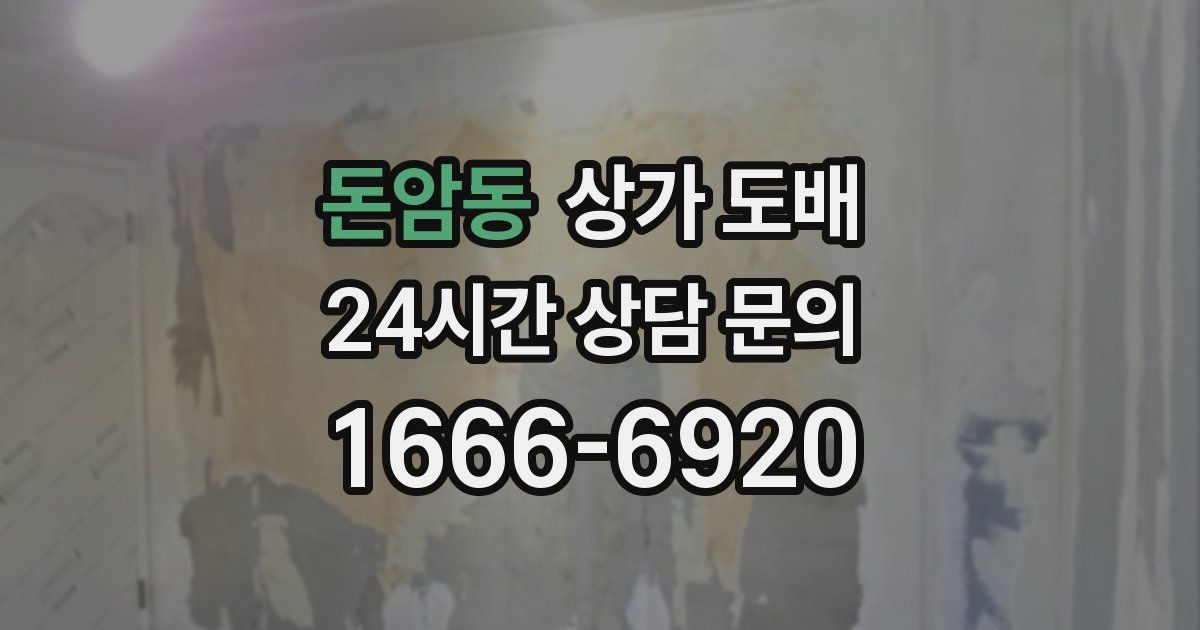 돈암동 상가 도배