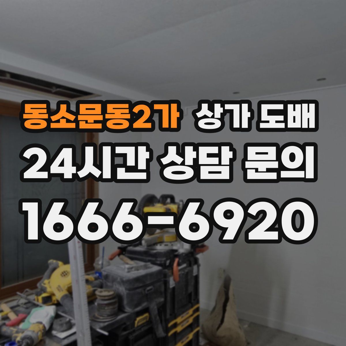 동소문동2가 상가 도배