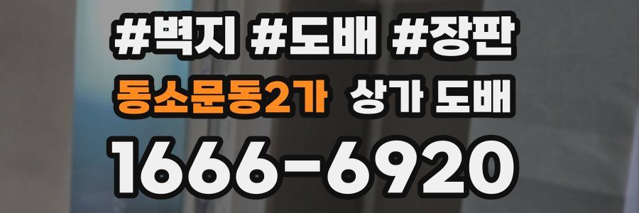 동소문동2가 상가 도배