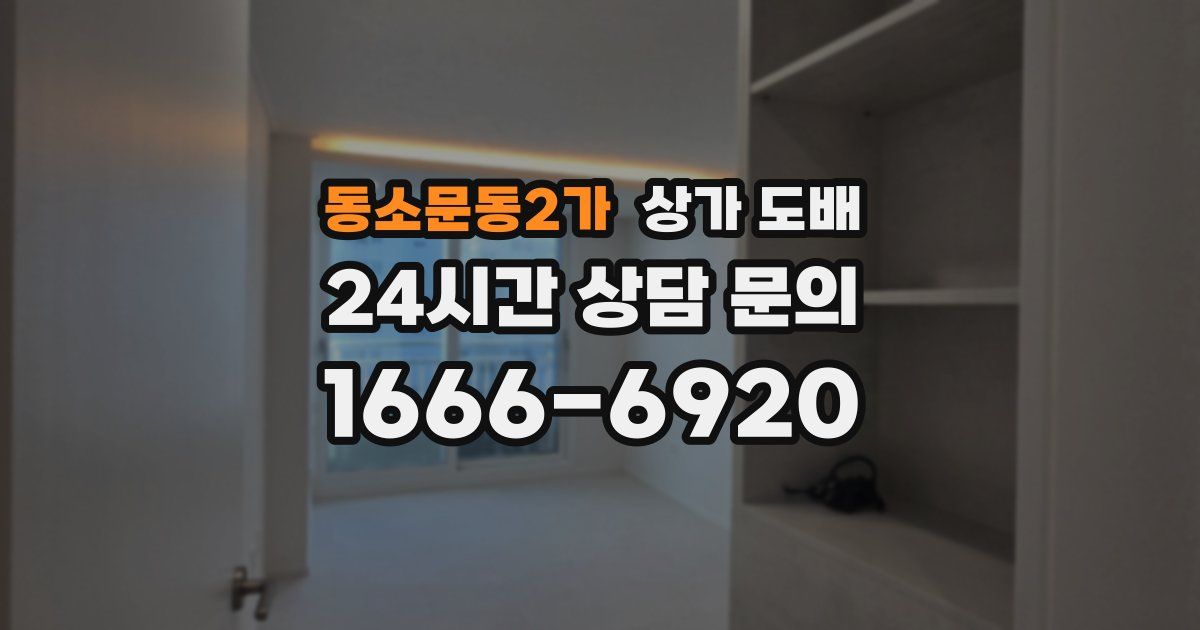 동소문동2가 상가 도배