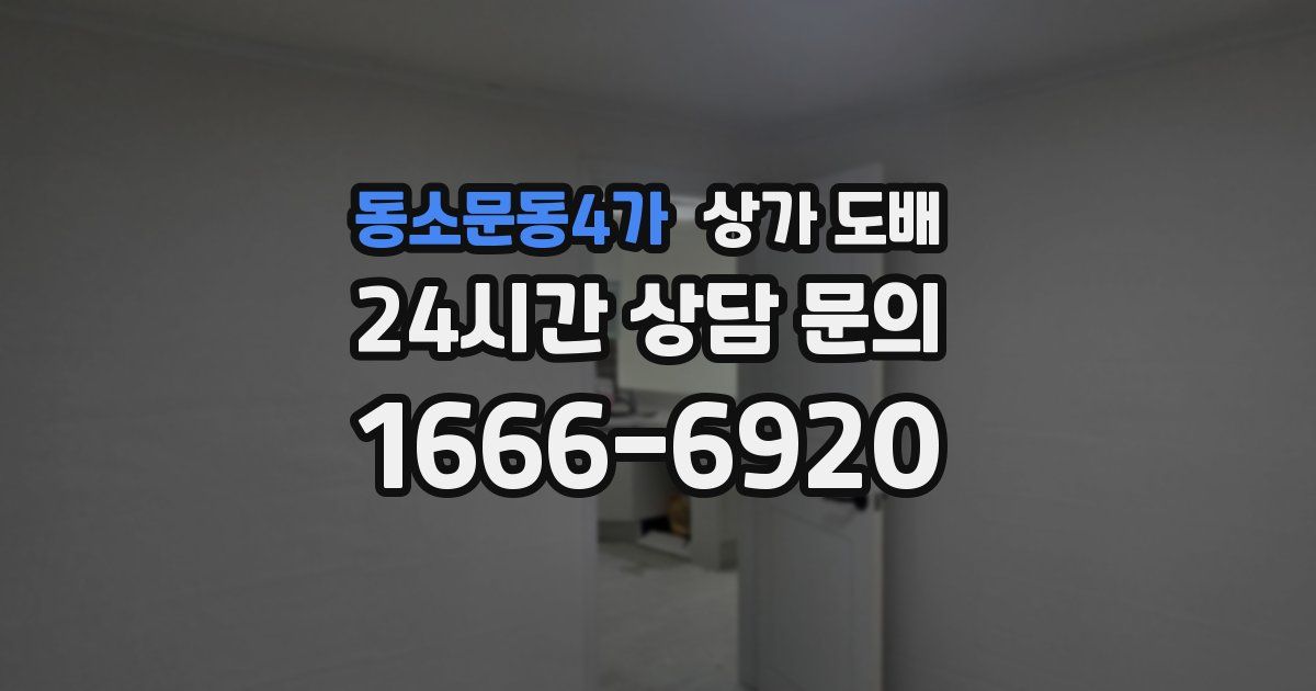 동소문동4가 상가 도배