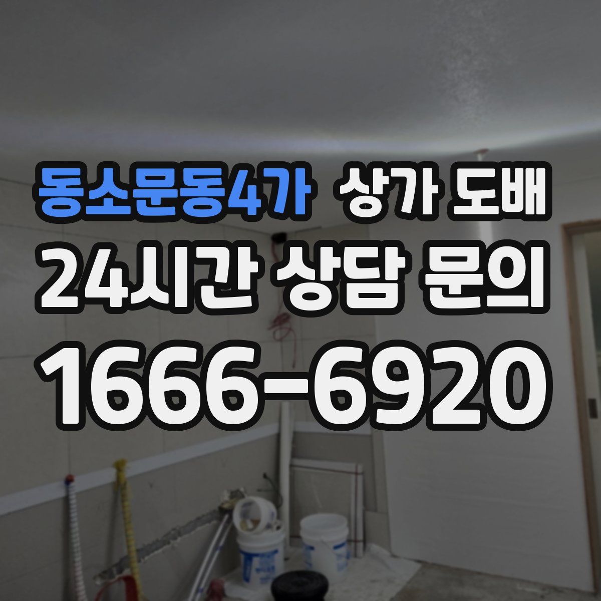 동소문동4가 상가 도배