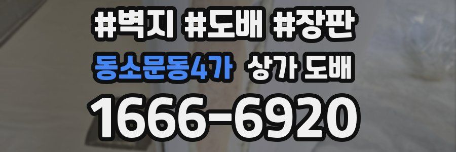 동소문동4가 상가 도배