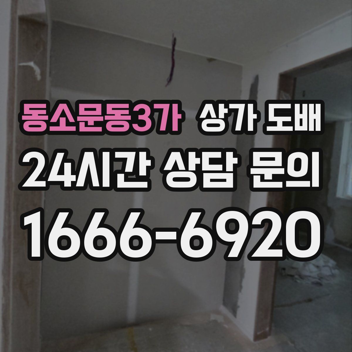 동소문동3가 상가 도배