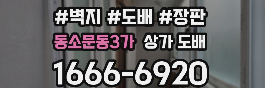 동소문동3가 상가 도배