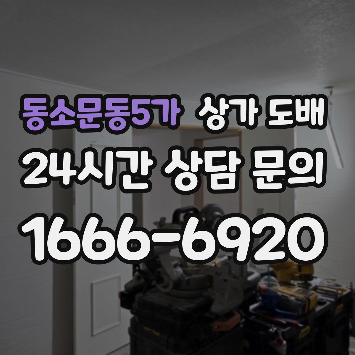동소문동5가 상가 도배
