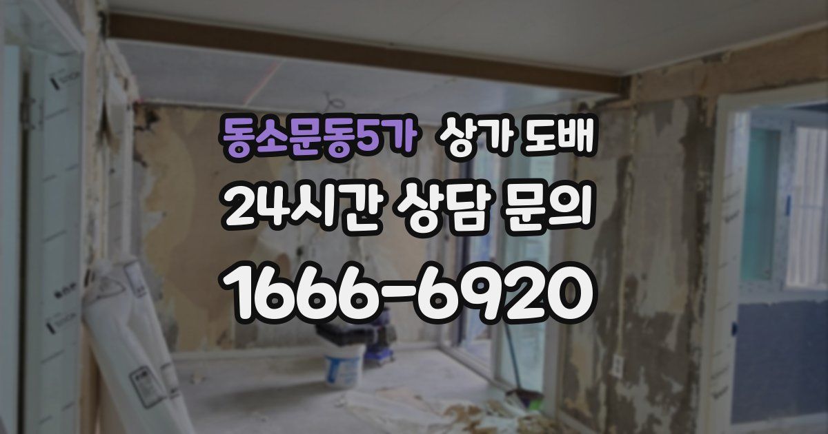 동소문동5가 상가 도배