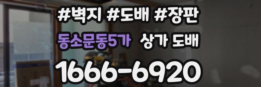 동소문동5가 상가 도배