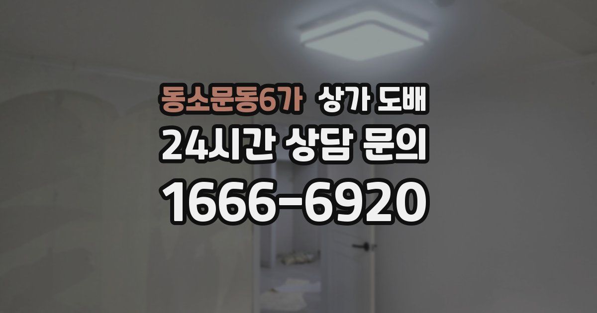 동소문동6가 상가 도배