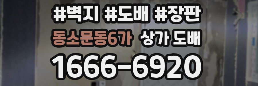 동소문동6가 상가 도배