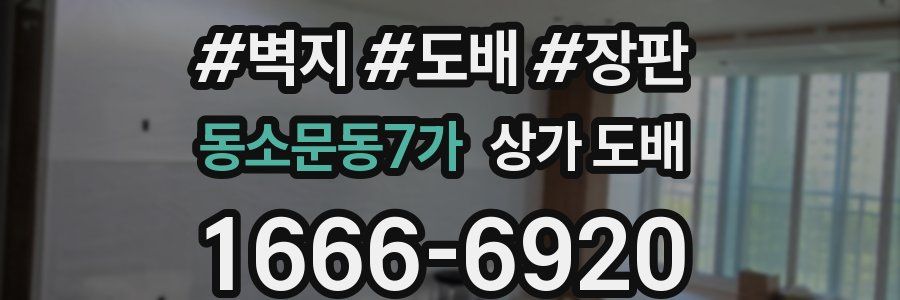 동소문동7가 상가 도배