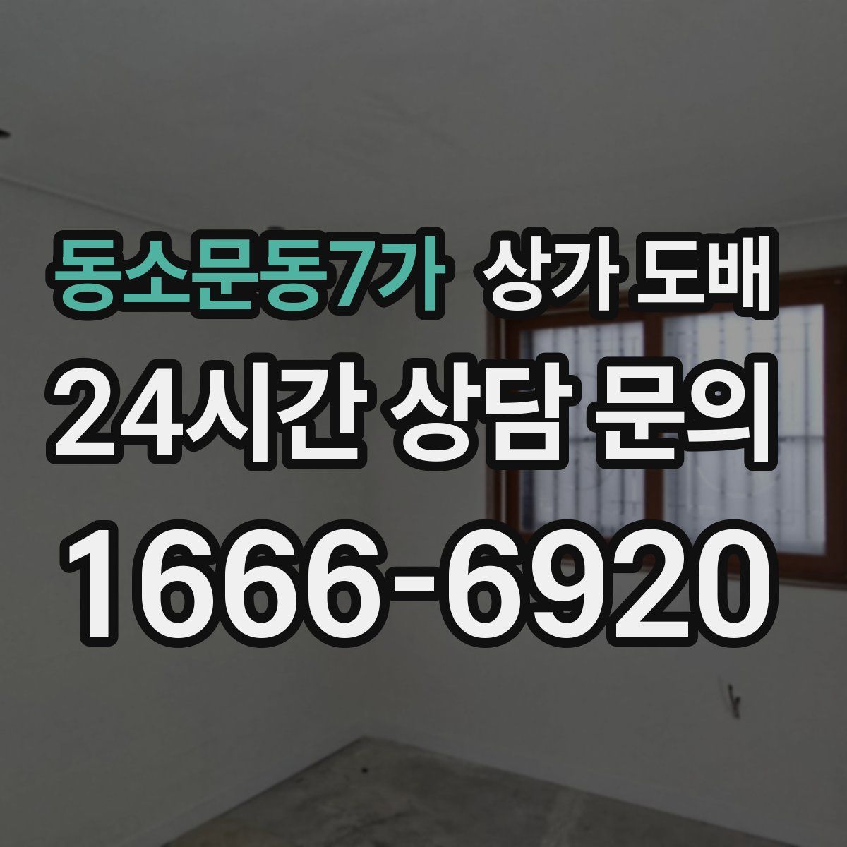 동소문동7가 상가 도배