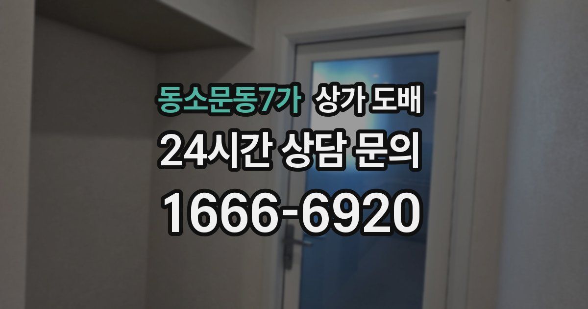 동소문동7가 상가 도배