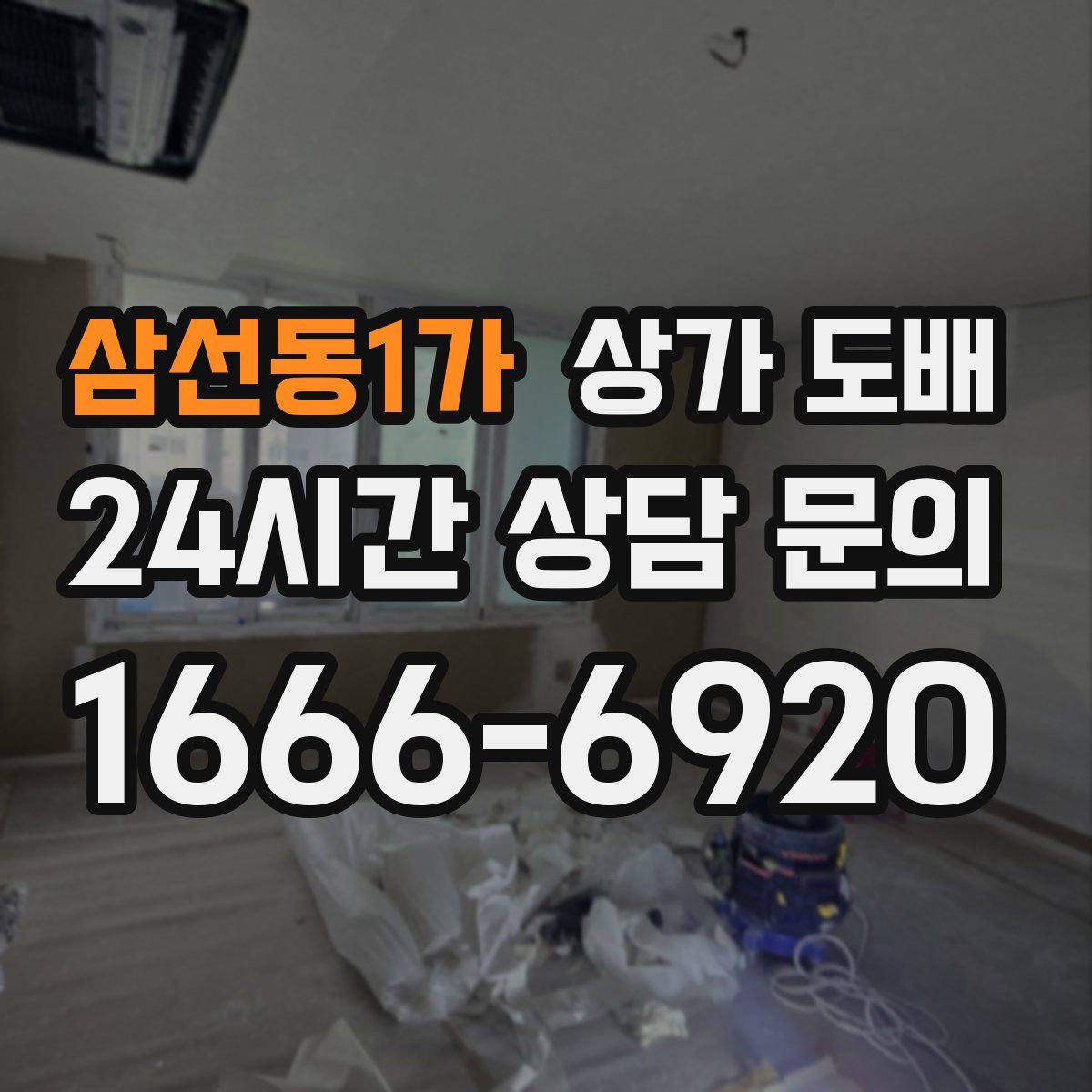 삼선동1가 상가 도배