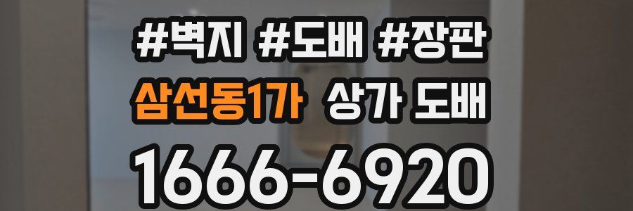 삼선동1가 상가 도배