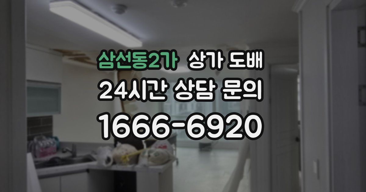 삼선동2가 상가 도배