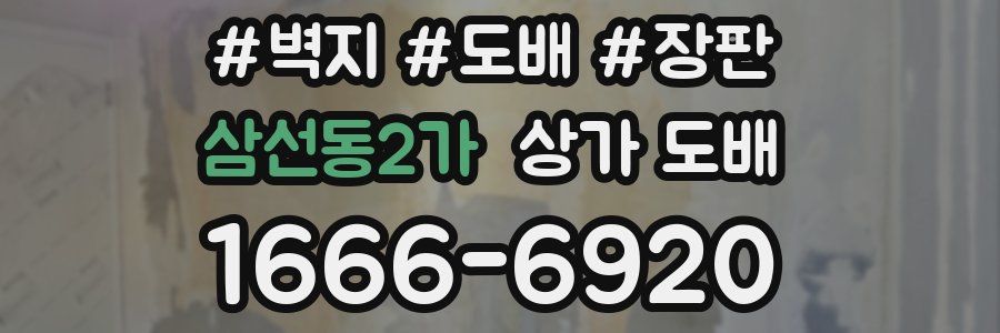 삼선동2가 상가 도배