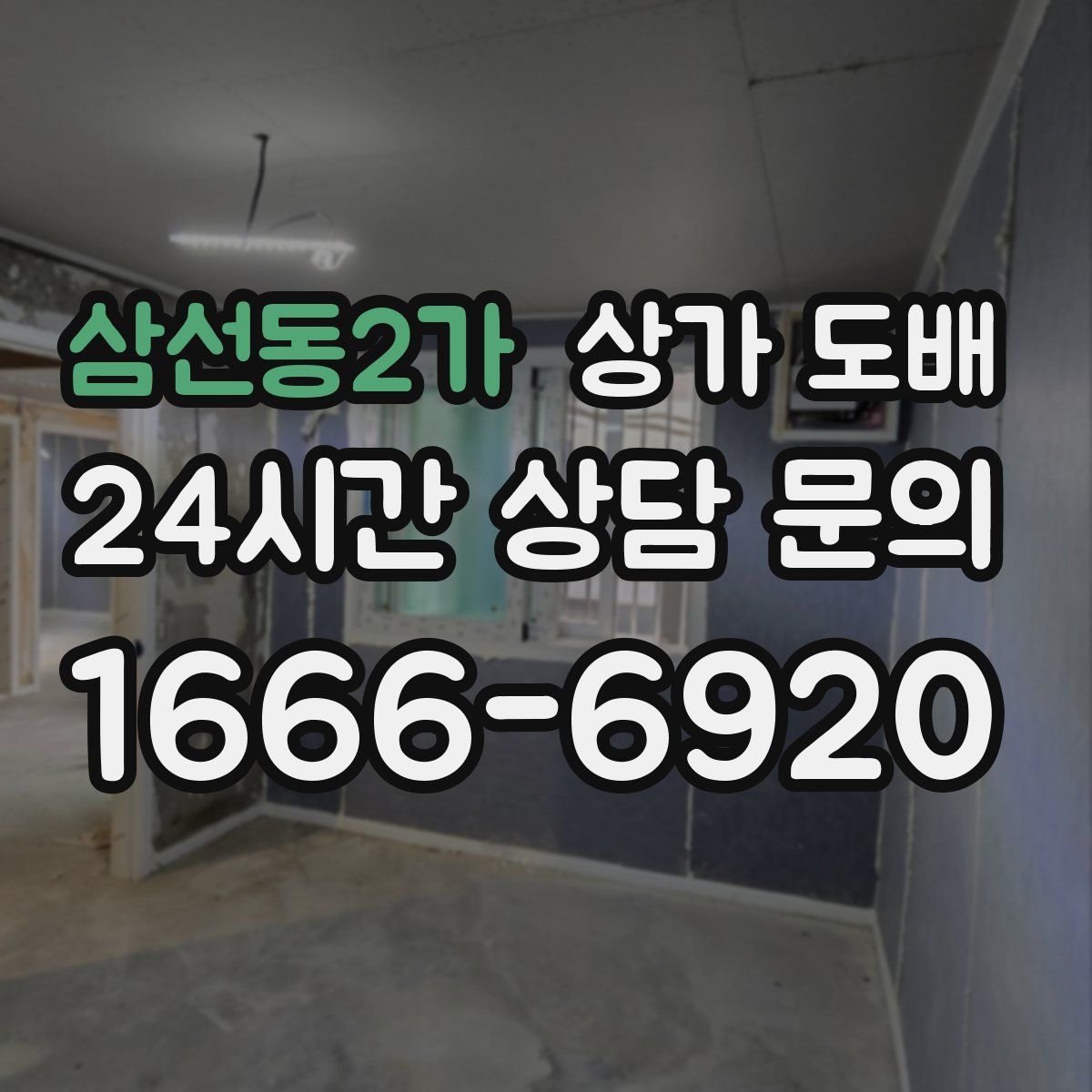 삼선동2가 상가 도배