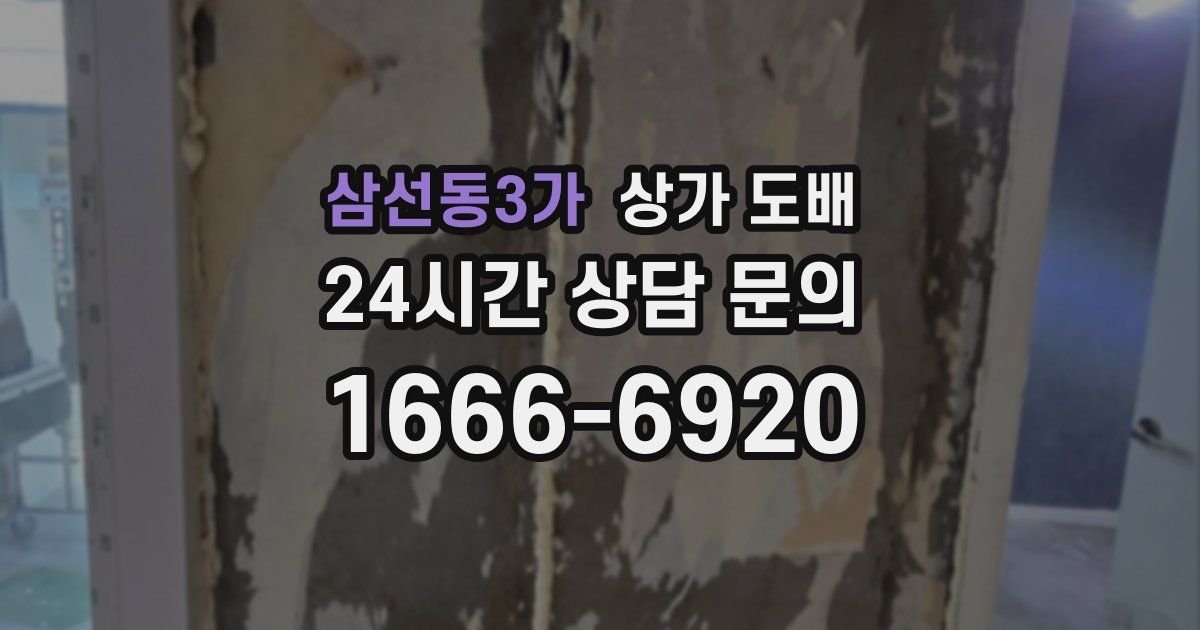 삼선동3가 상가 도배