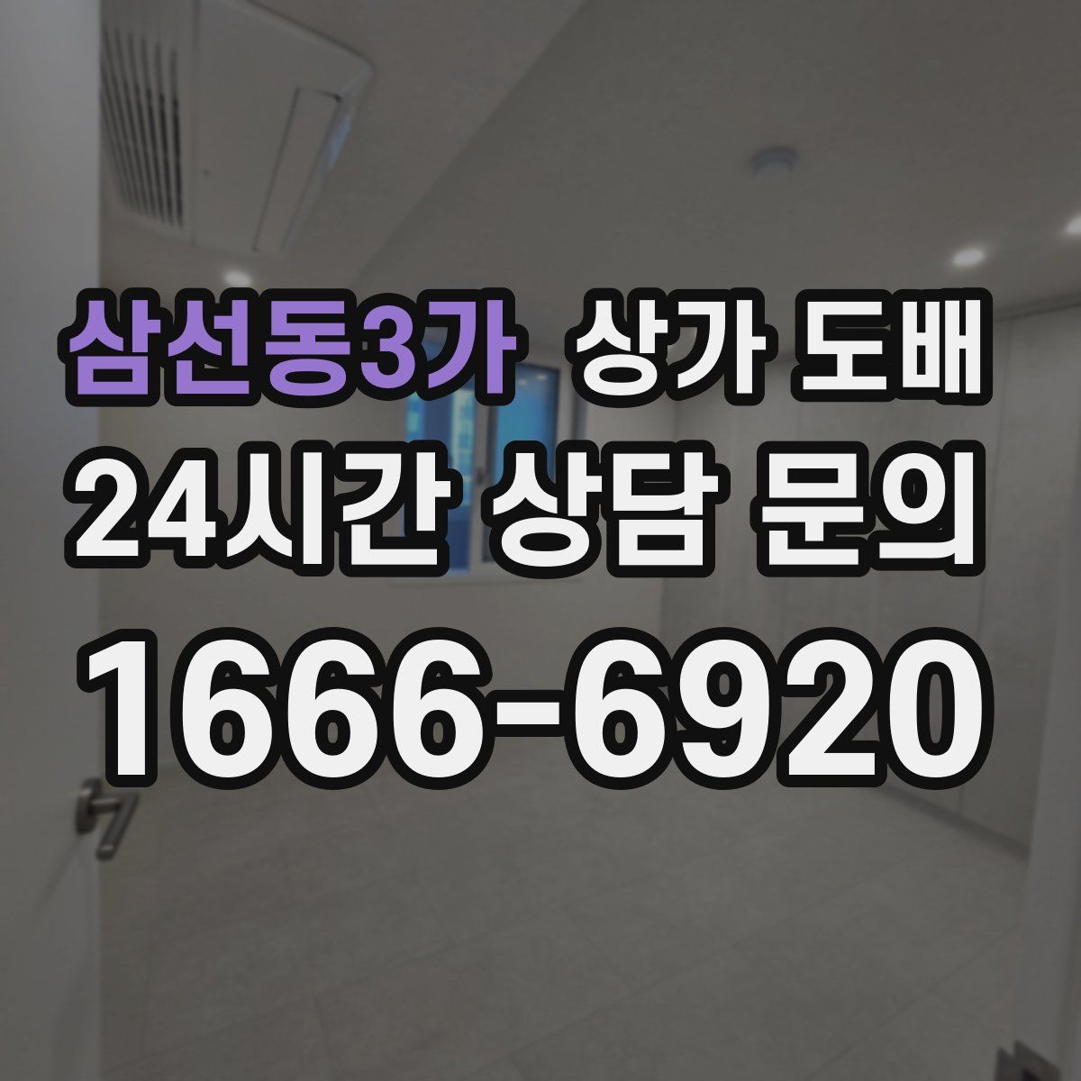 삼선동3가 상가 도배