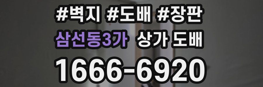삼선동3가 상가 도배