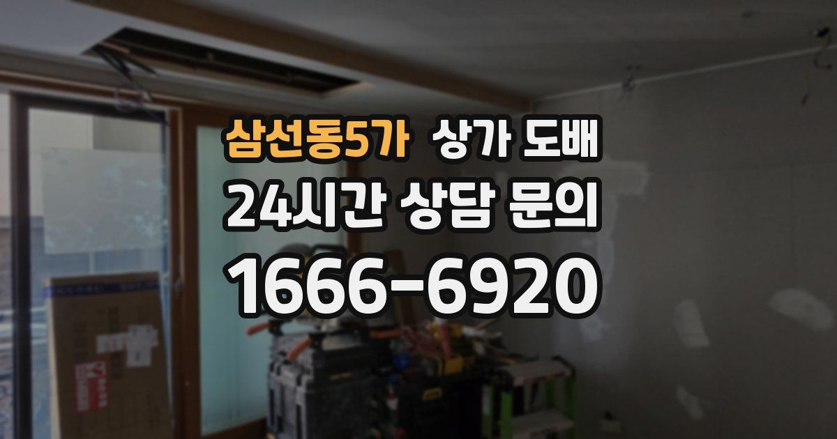삼선동5가 상가 도배