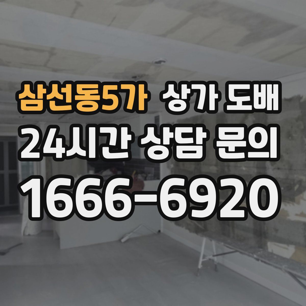 삼선동5가 상가 도배
