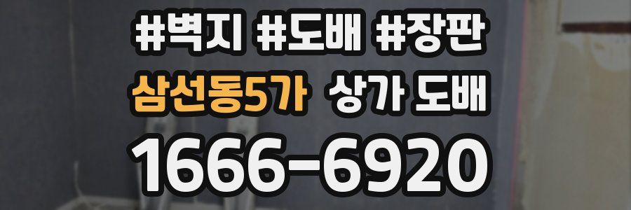 삼선동5가 상가 도배