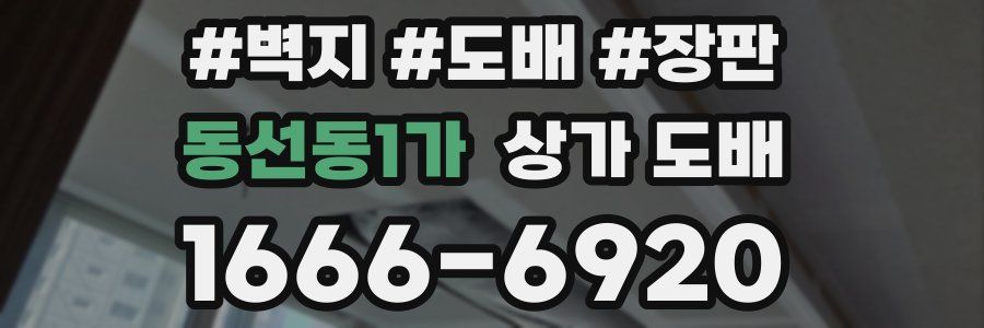동선동1가 상가 도배