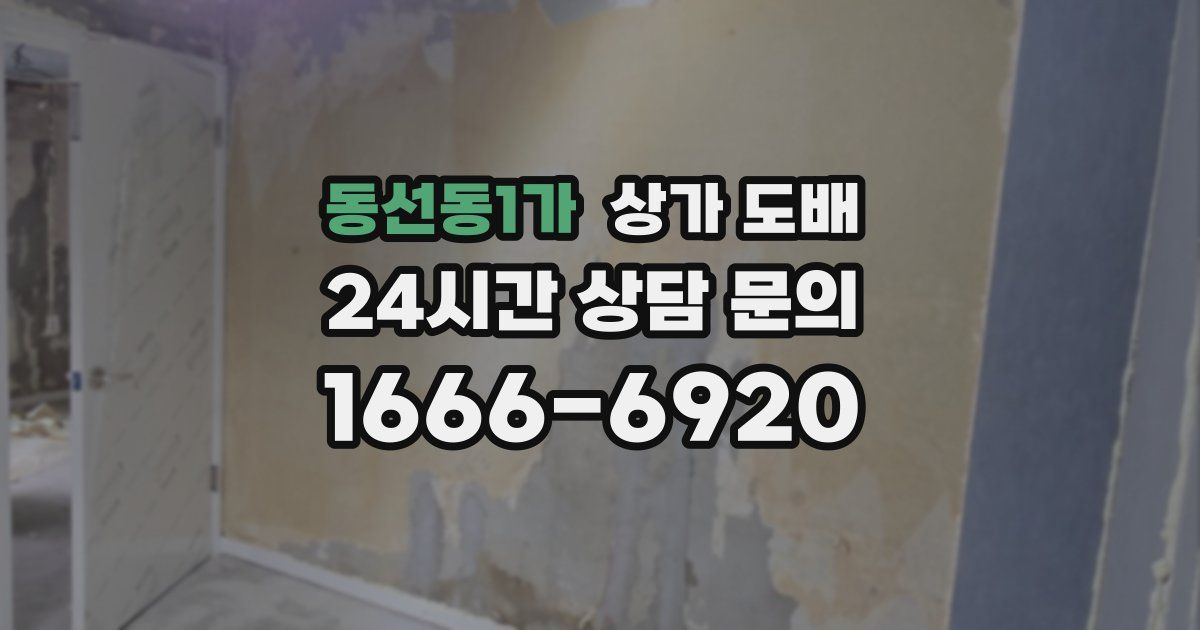 동선동1가 상가 도배