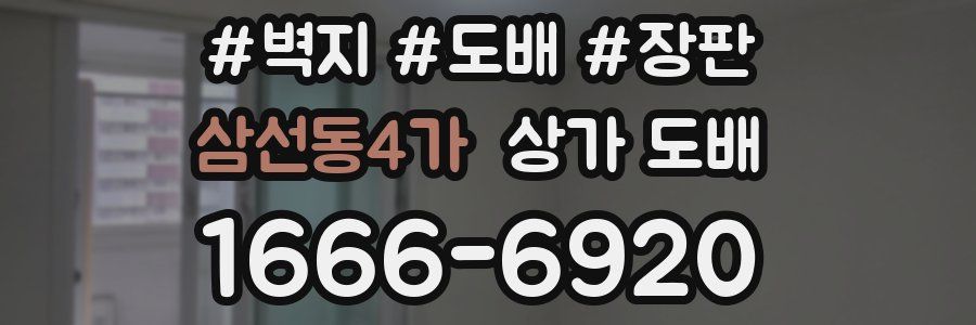 삼선동4가 상가 도배