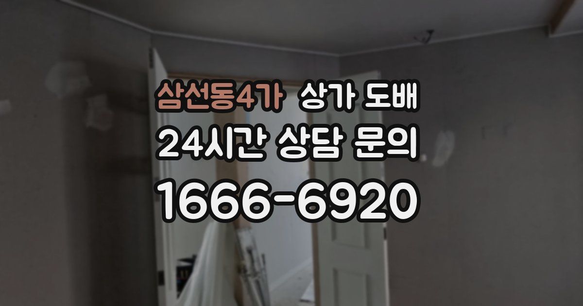 삼선동4가 상가 도배