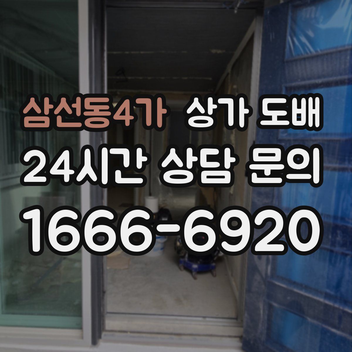 삼선동4가 상가 도배