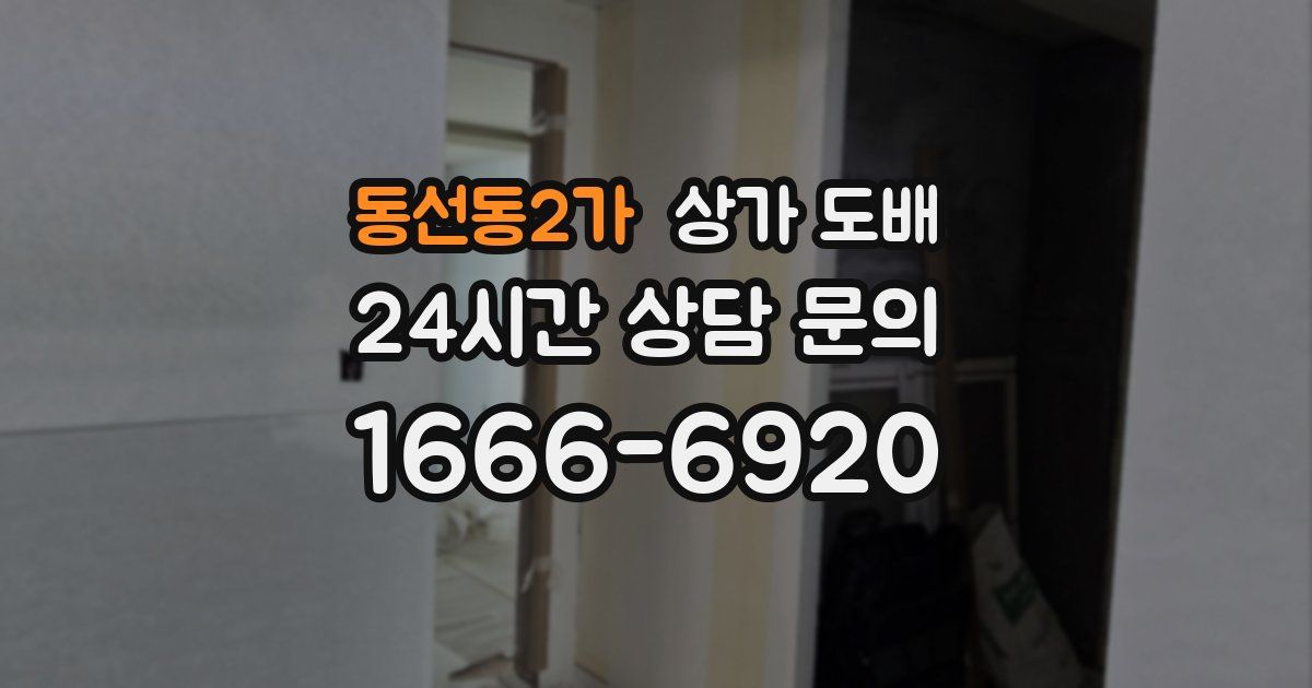 동선동2가 상가 도배