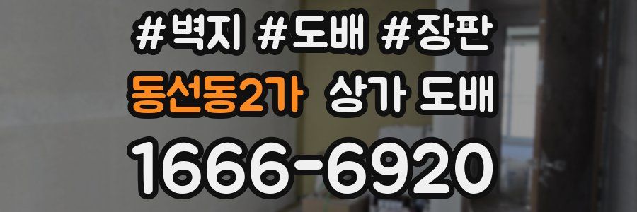 동선동2가 상가 도배