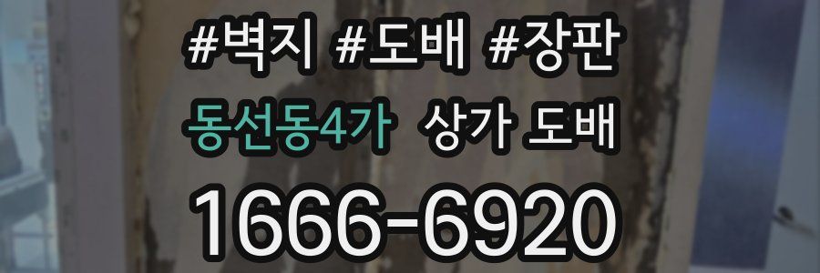 동선동4가 상가 도배