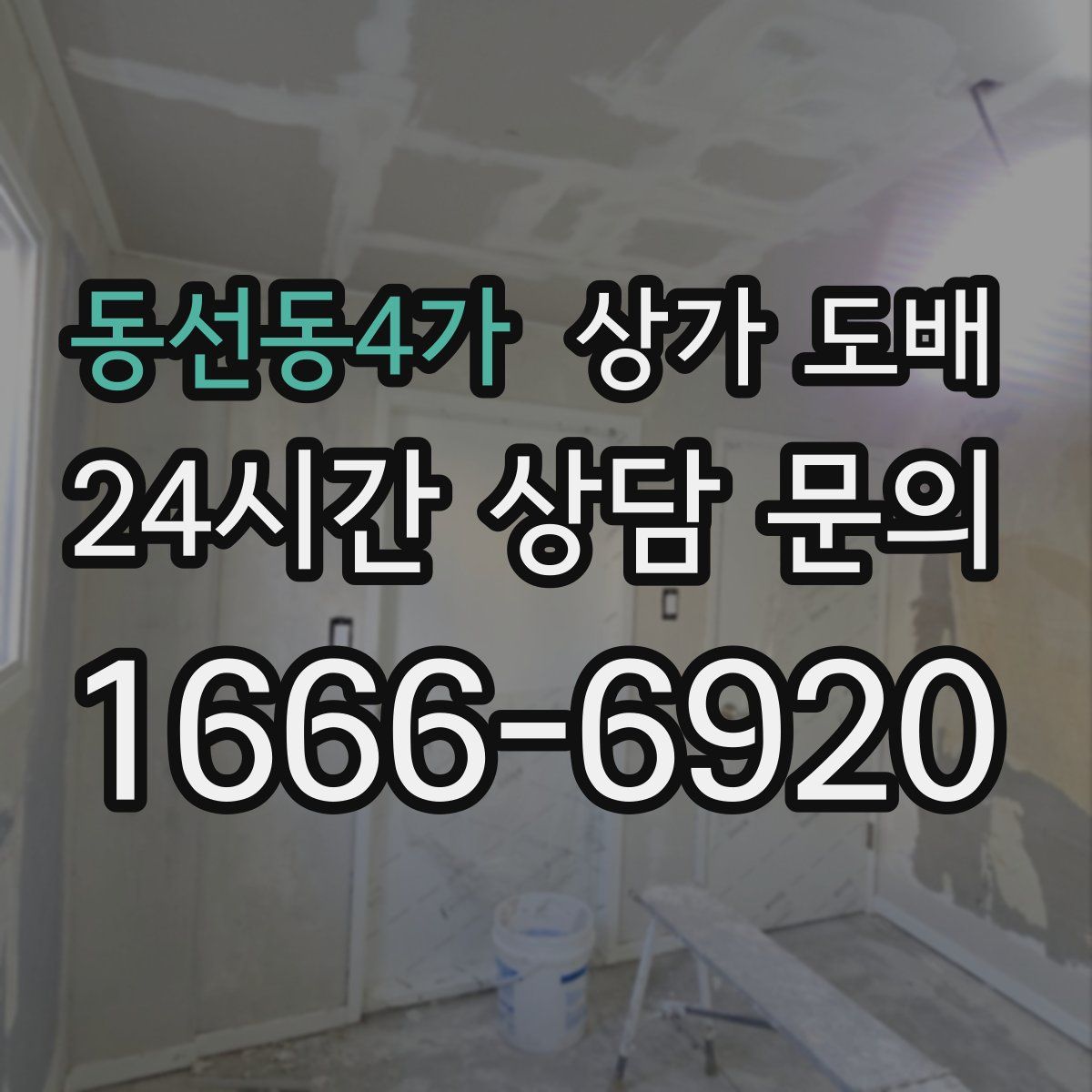 동선동4가 상가 도배