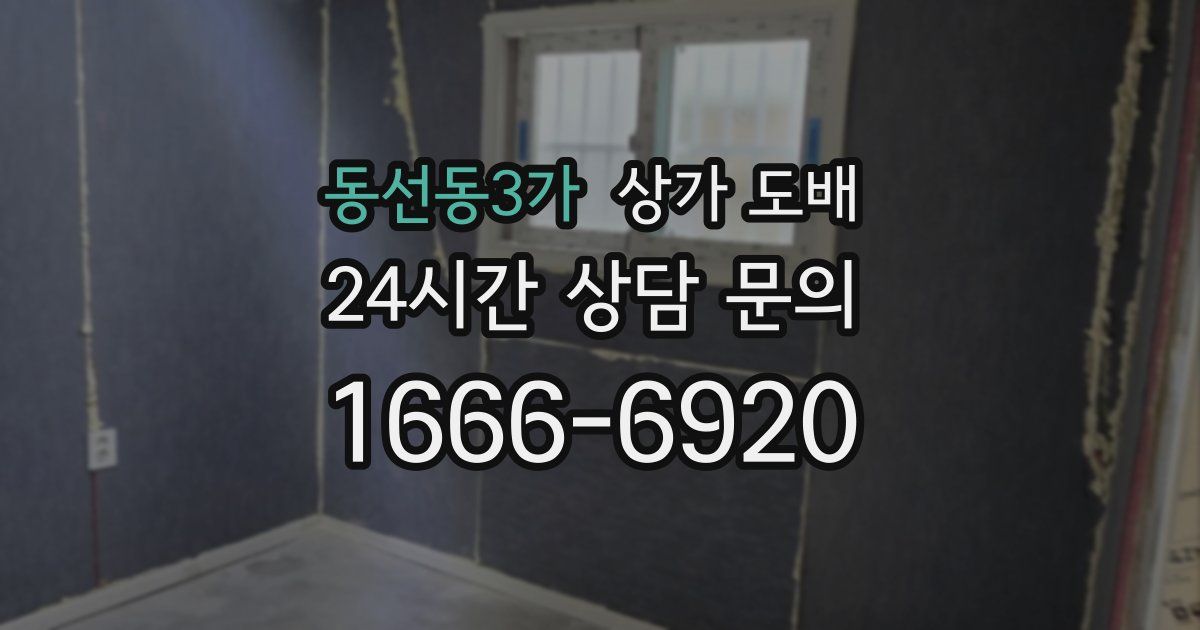 동선동3가 상가 도배