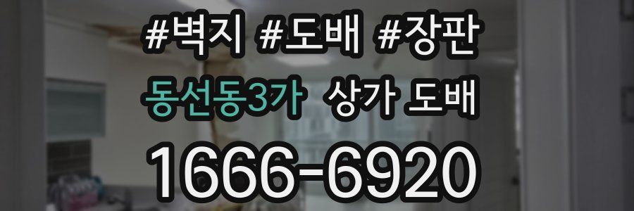 동선동3가 상가 도배