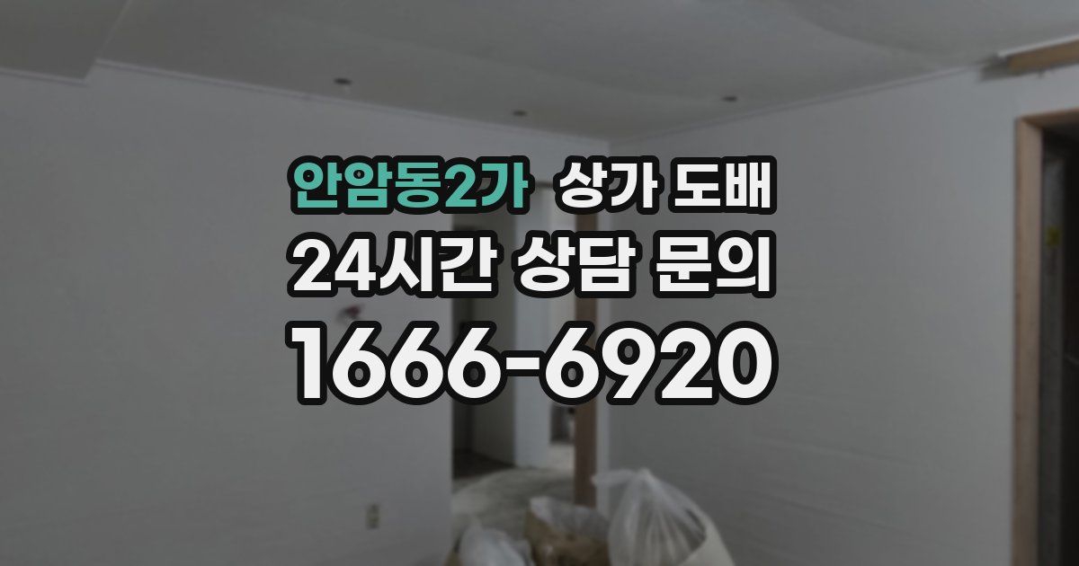 안암동2가 상가 도배