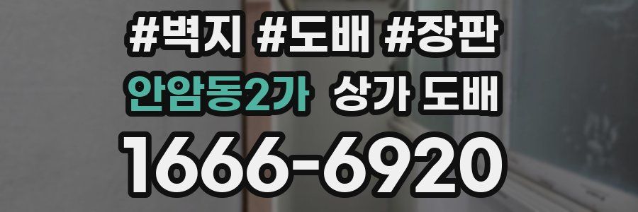 안암동2가 상가 도배