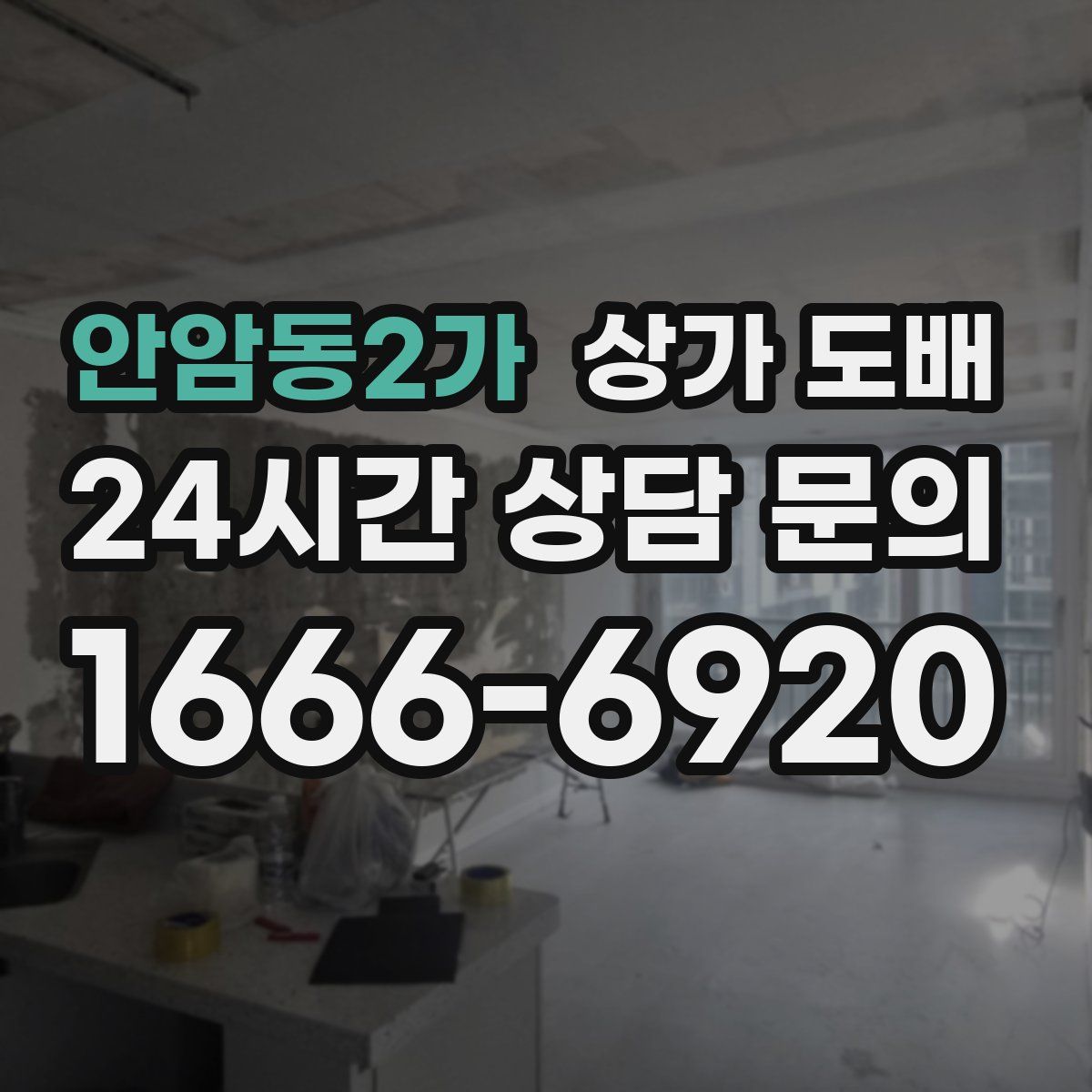 안암동2가 상가 도배