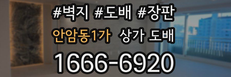 안암동1가 상가 도배