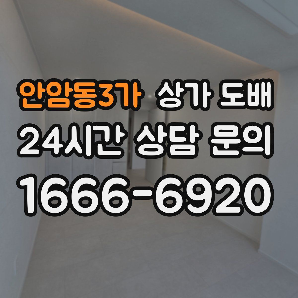 안암동3가 상가 도배